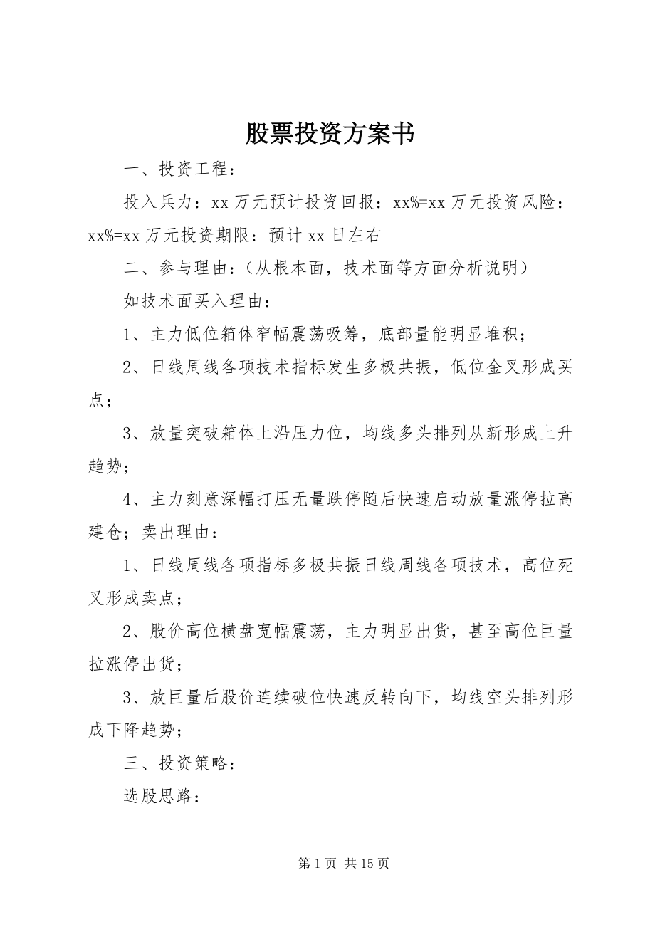 2023年股票投资计划书.docx_第1页