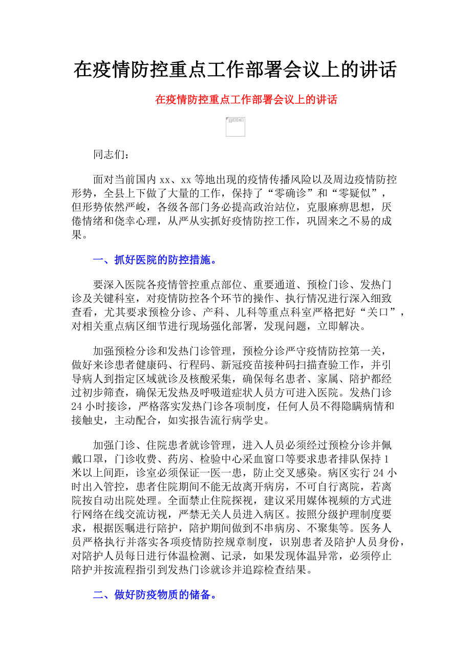 2023年在疫情防控重点工作部署会议上的讲话.doc_第1页