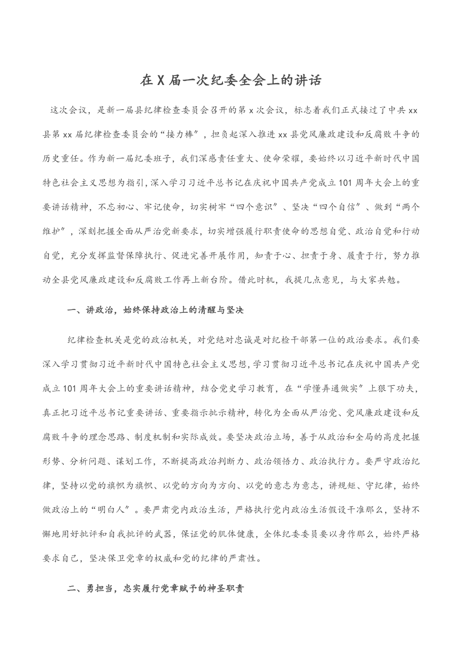 2023年在X届一次纪委全会上的讲话.docx_第1页