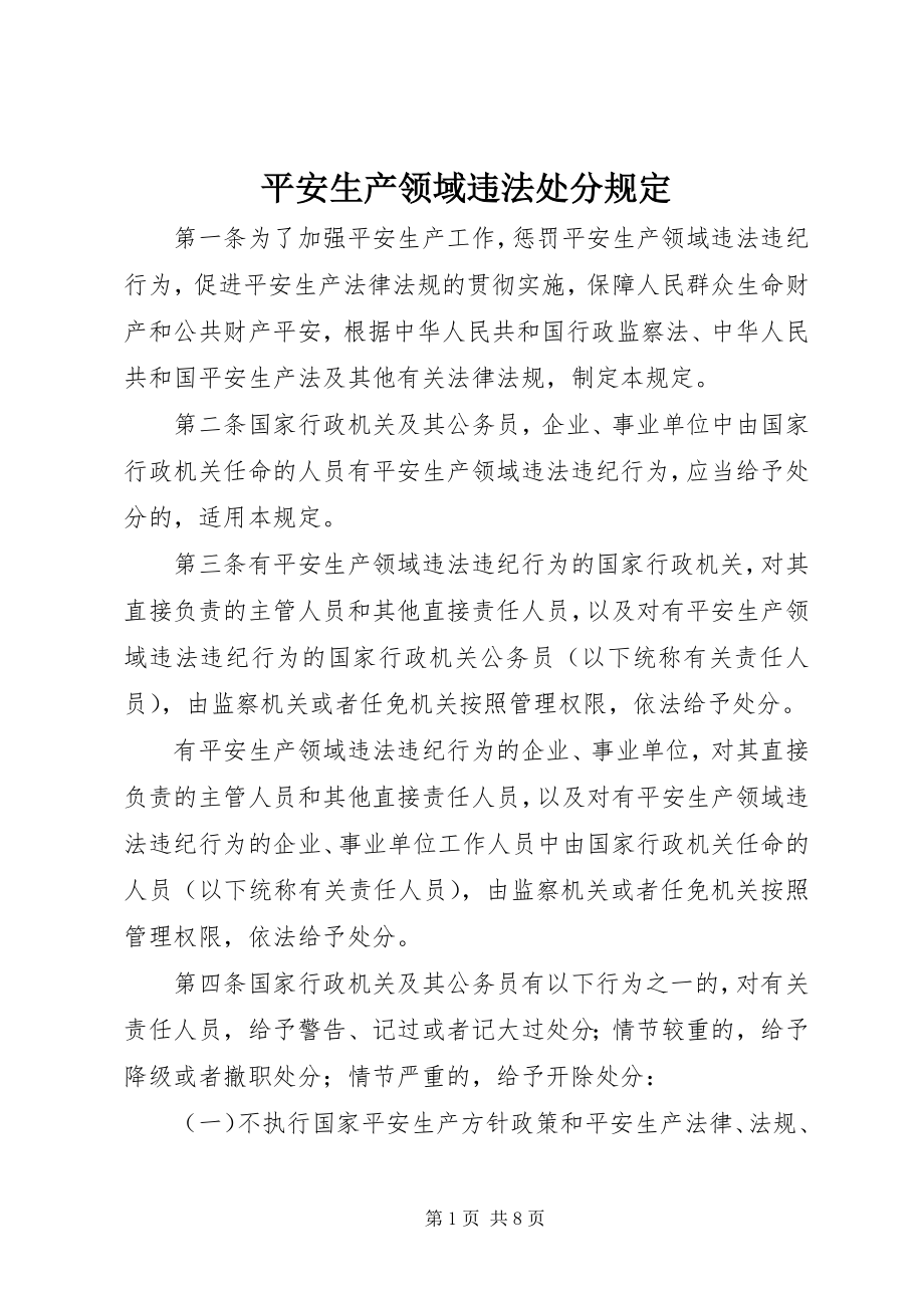 2023年安全生产领域违法处分规定新编.docx_第1页