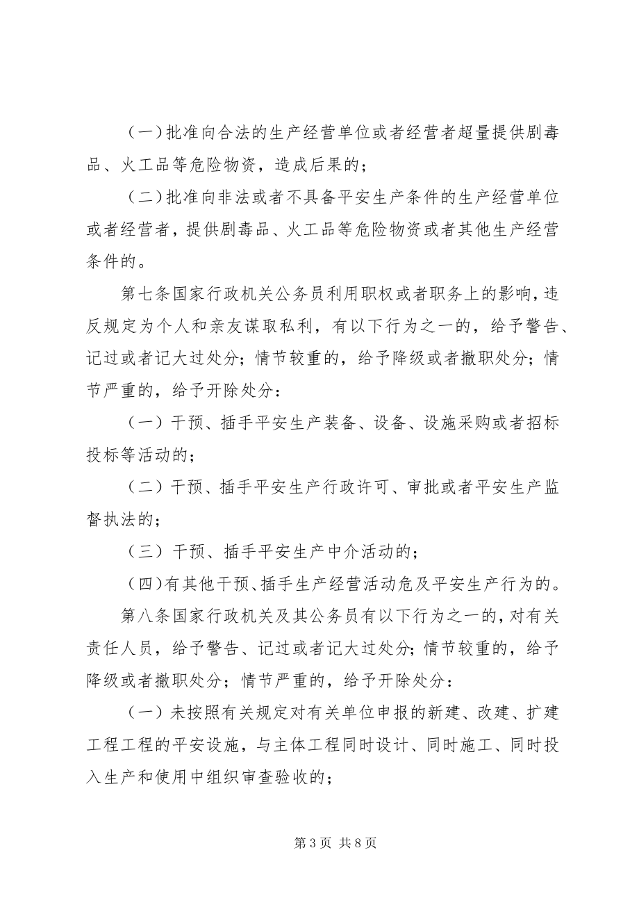 2023年安全生产领域违法处分规定新编.docx_第3页