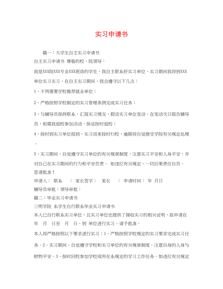 2023年实习申请书2.docx_第1页