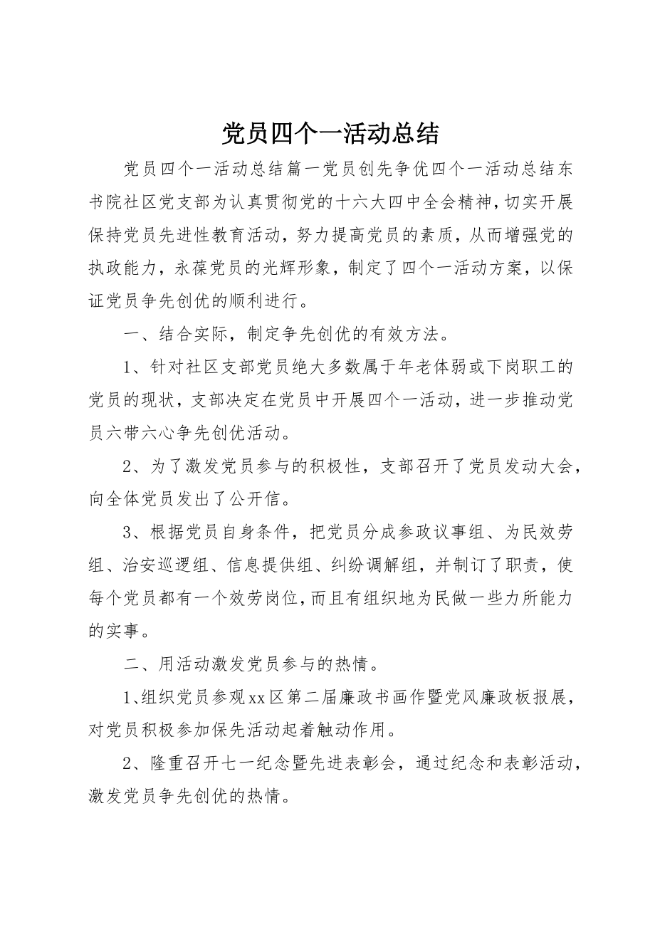 2023年党员四个一活动总结.docx_第1页