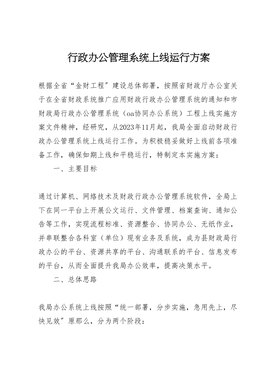 2023年行政办公管理系统上线运行方案.doc_第1页