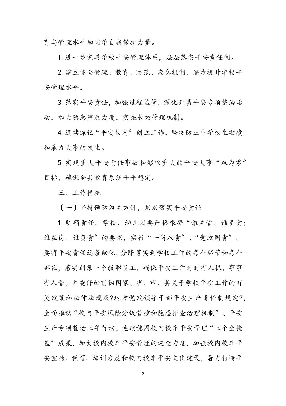 2023年县教育局2023年安全工作计划.docx_第2页