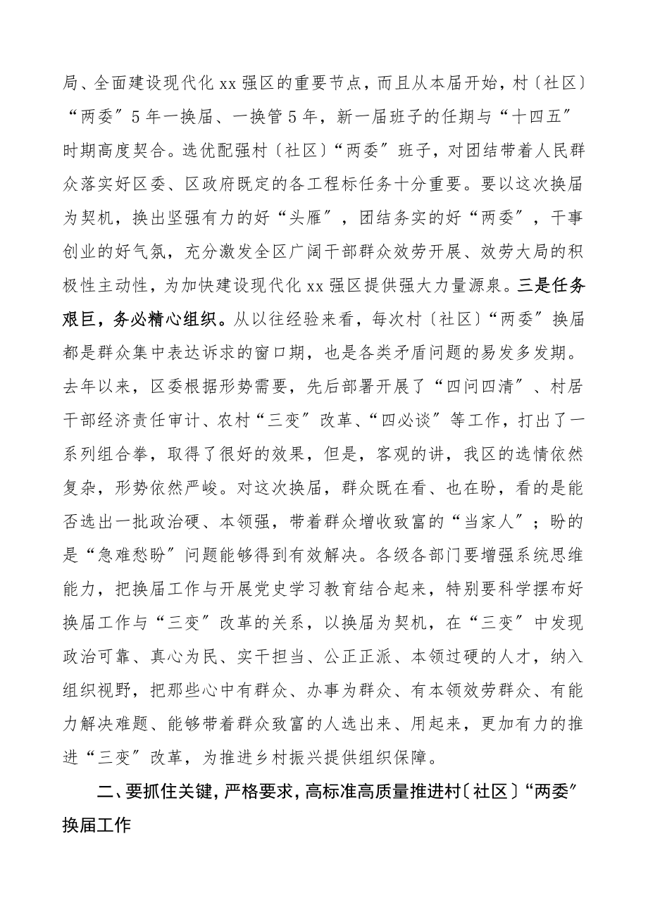 两委换届讲话在全区村社区两委换届工作动员部署会议上的讲话村社区两委换届选举工作领导讲话范文.doc_第2页