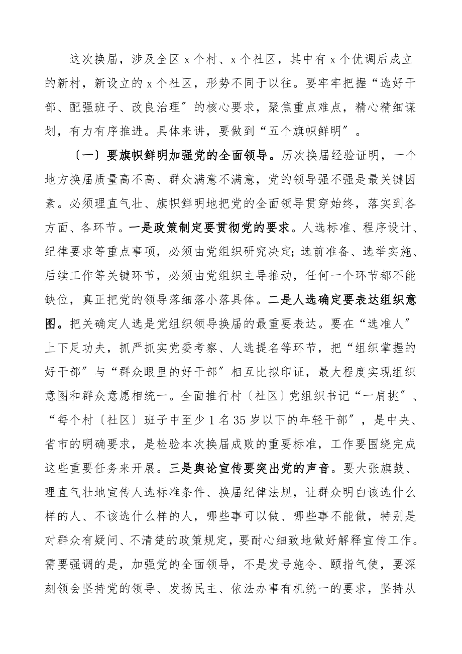 两委换届讲话在全区村社区两委换届工作动员部署会议上的讲话村社区两委换届选举工作领导讲话范文.doc_第3页