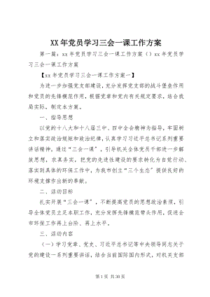 2023年党员学习三会一课工作计划.docx