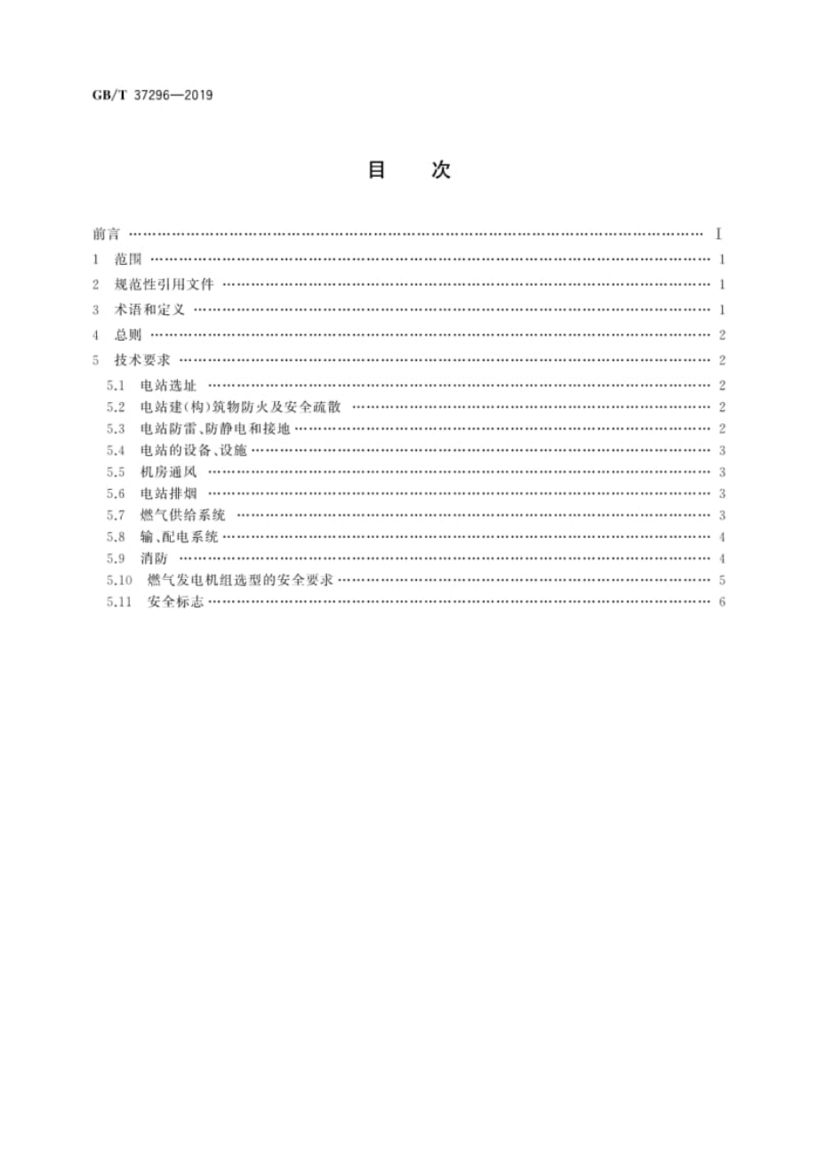 GB∕T 37296-2019 往复式内燃燃气电站安全设计规范.pdf_第2页