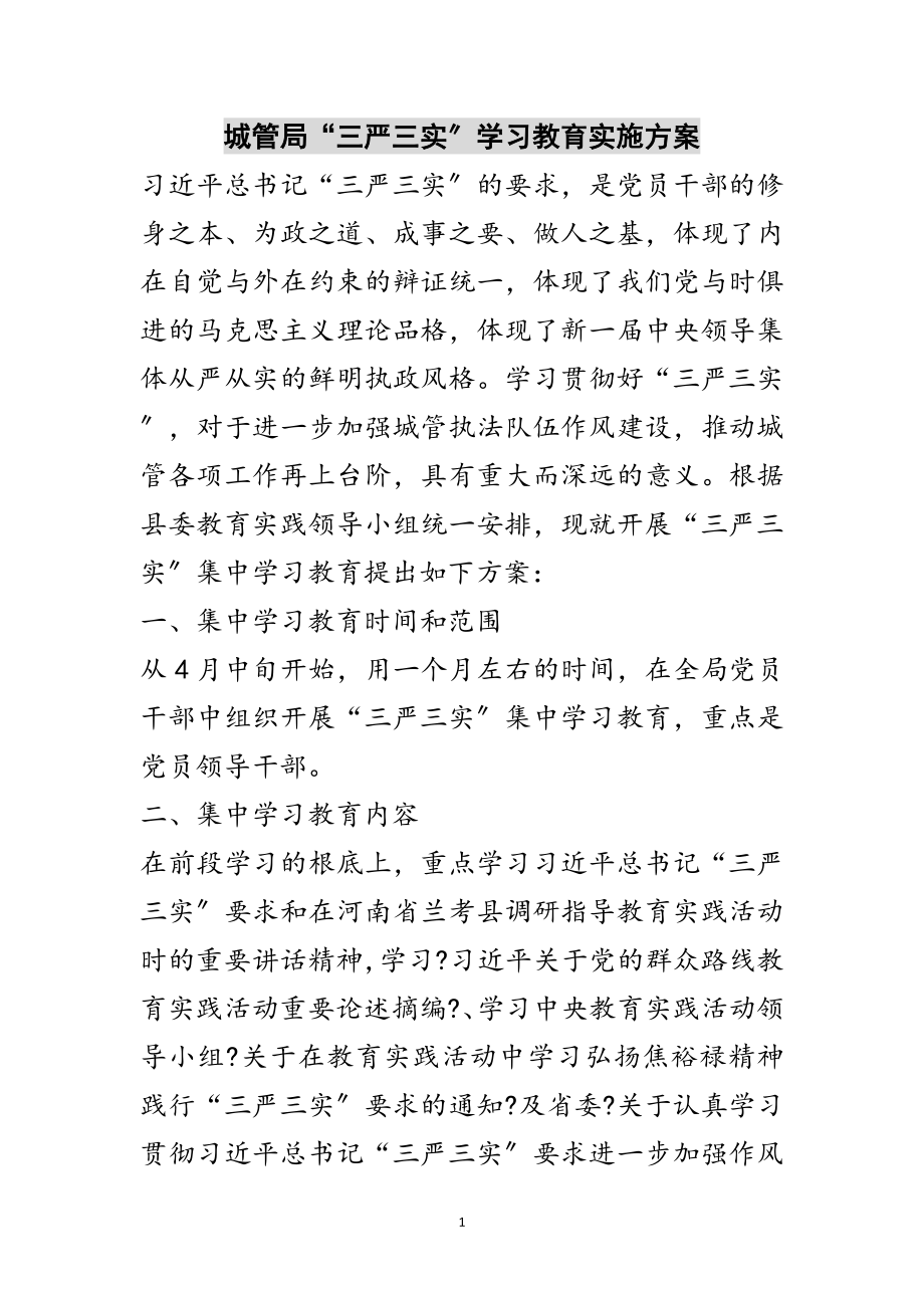 2023年城管局“三严三实”学习教育实施方案范文.doc_第1页