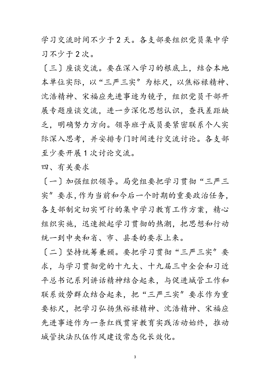 2023年城管局“三严三实”学习教育实施方案范文.doc_第3页