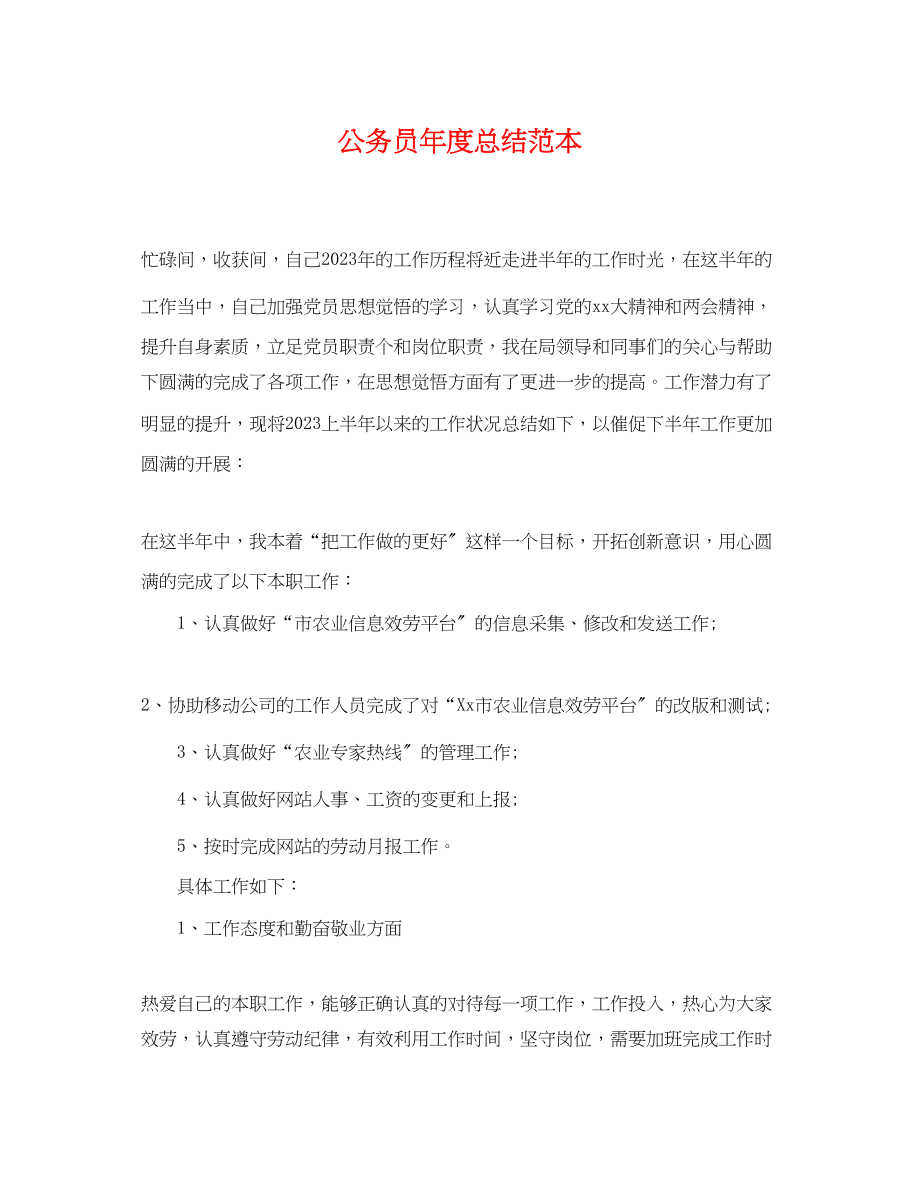 2023年公务员度总结2.docx_第1页