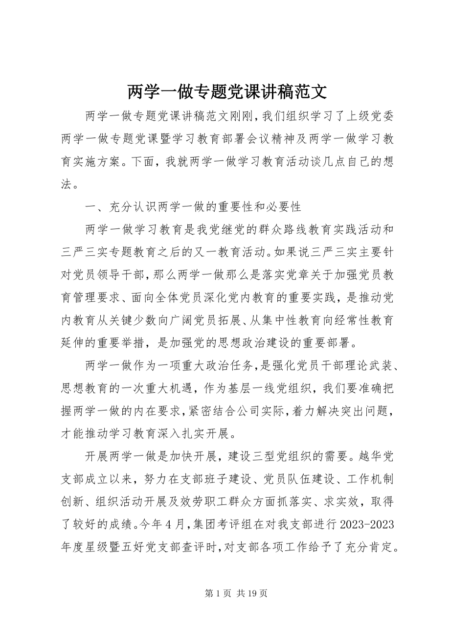 2023年两学一做专题党课讲稿3.docx_第1页