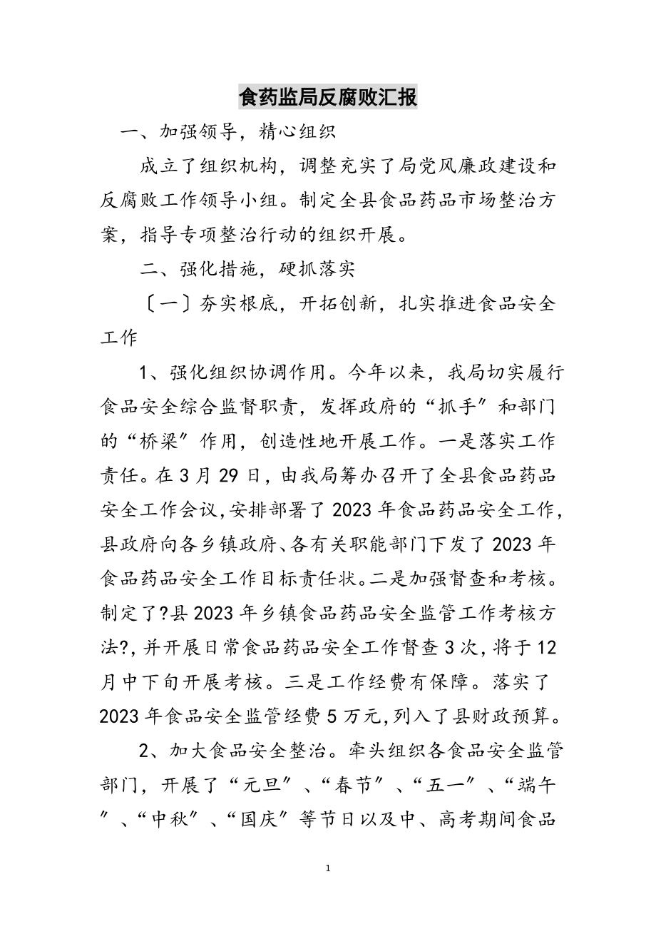 2023年食药监局反腐败汇报范文.doc_第1页