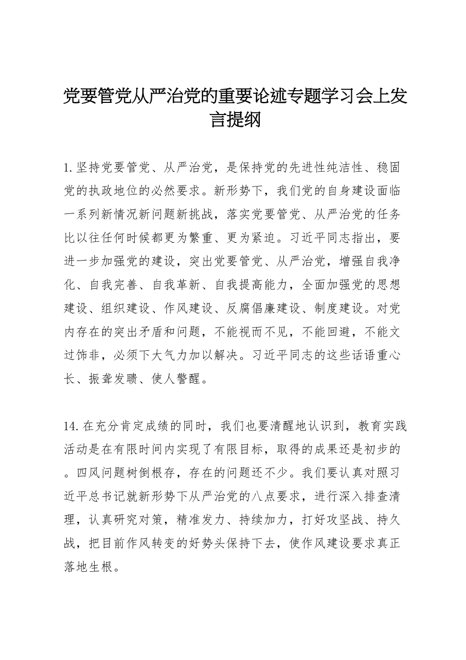 2023年党要管党从严治党的重要论述专题学习会上讲话提纲.doc_第1页