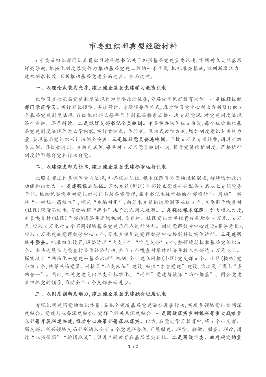 2023年市委组织部典型经验材料.doc_第1页