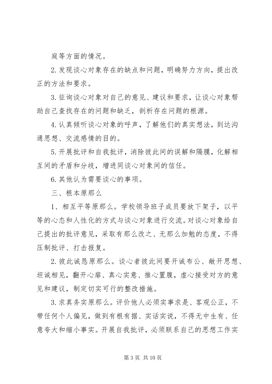 2023年所主要领导班子和成员的谈话要点.docx_第3页