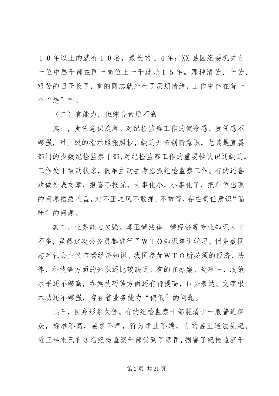 2023年对提高纪检监察干部整体素质的调查与思考.docx_第2页