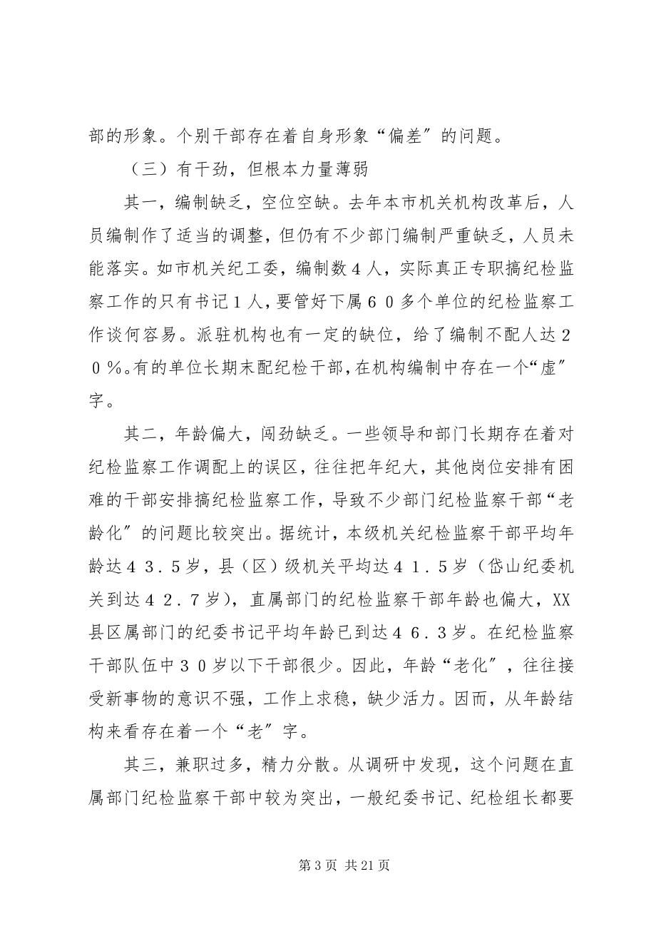 2023年对提高纪检监察干部整体素质的调查与思考.docx_第3页