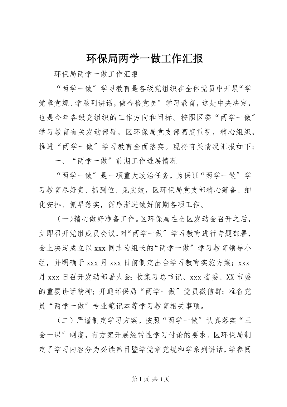 2023年环保局两学一做工作汇报.docx_第1页