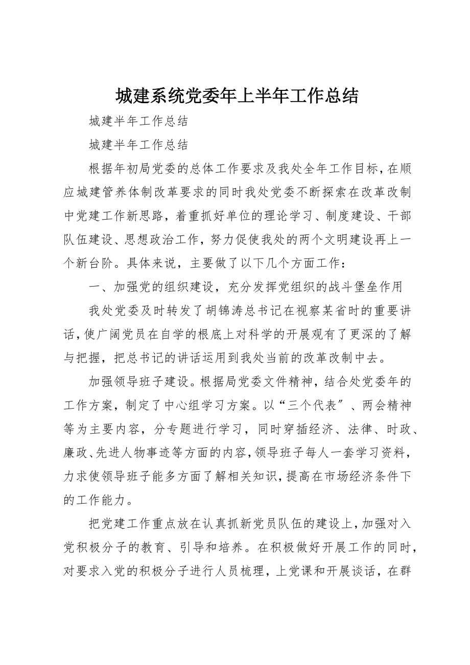 2023年城建系统党委年上半年工作总结.docx_第1页