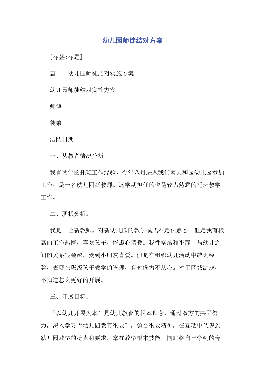 2023年幼儿园师徒结对方案2.docx_第1页