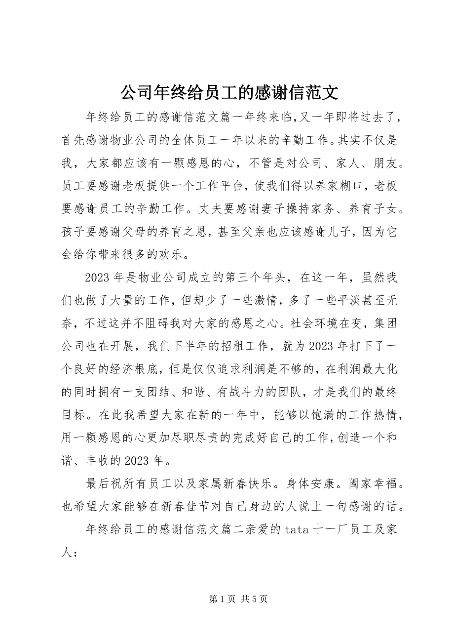 2023年公司年终给员工的感谢信.docx_第1页