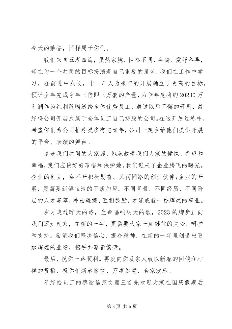 2023年公司年终给员工的感谢信.docx_第3页