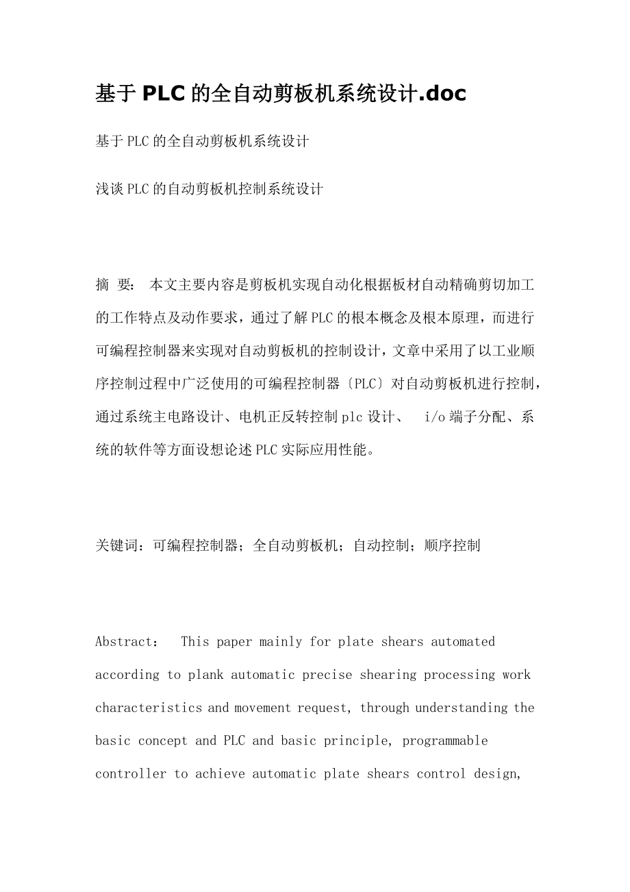 2023年基于PLC的全自动剪板机系统设计.docx_第1页