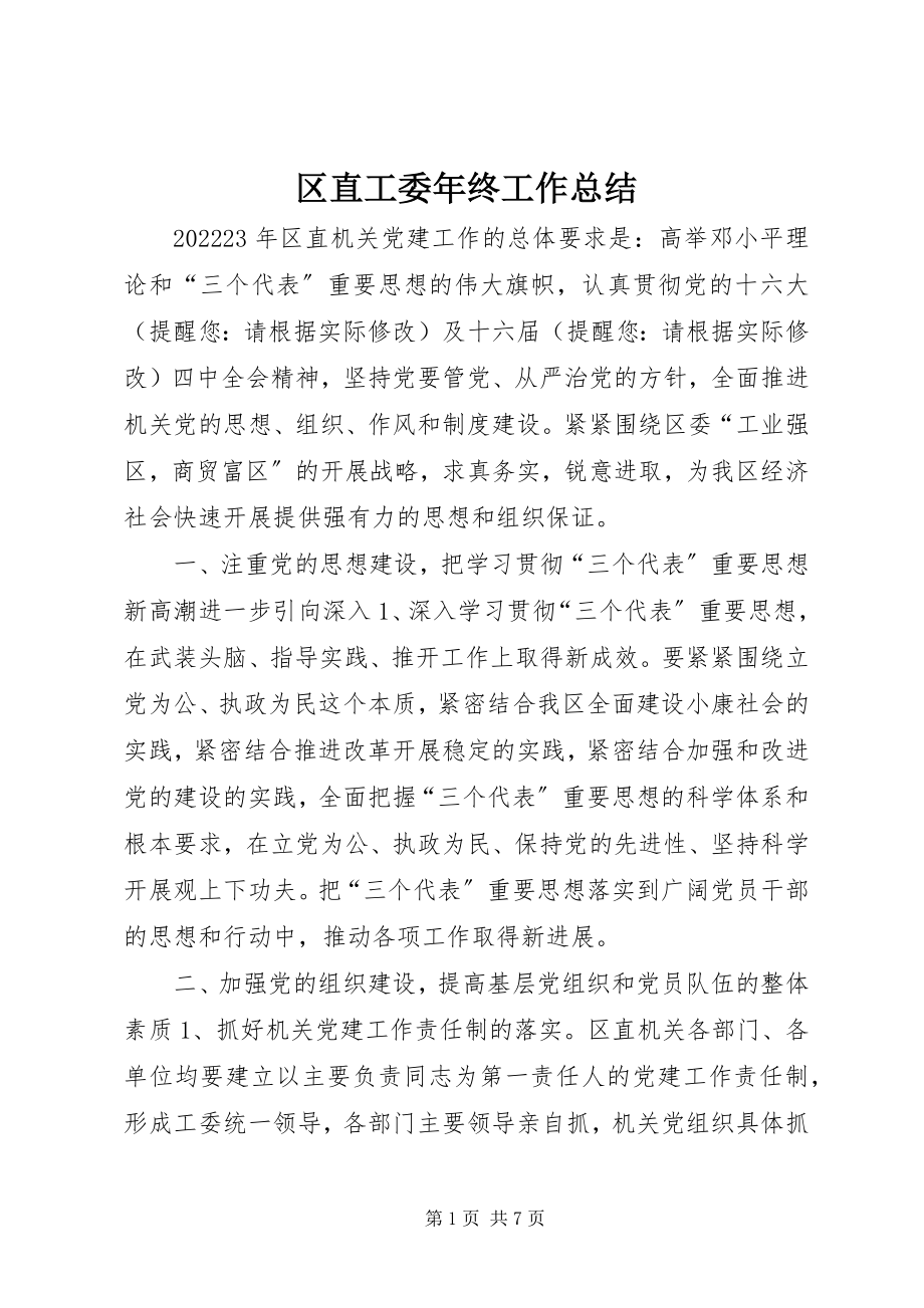 2023年区直工委年终工作总结.docx_第1页