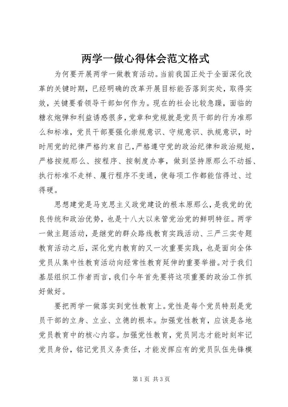 2023年两学一做心得体会格式.docx_第1页