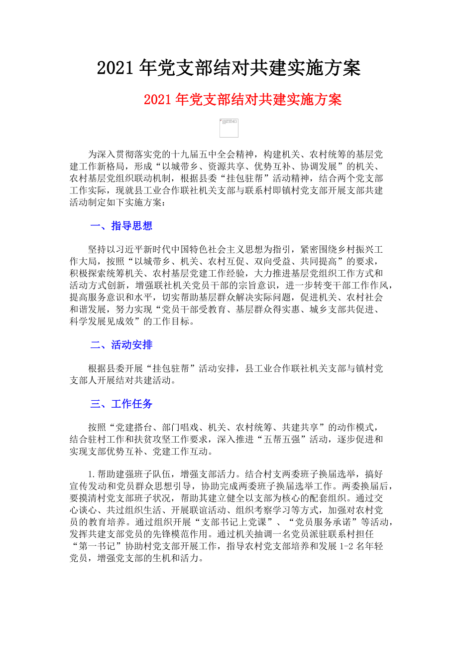 2023年党支部结对共建实施方案.doc_第1页