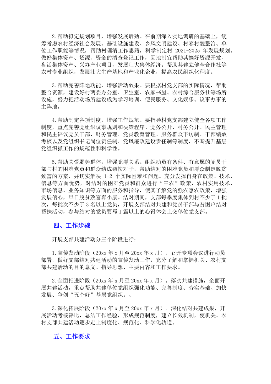 2023年党支部结对共建实施方案.doc_第2页