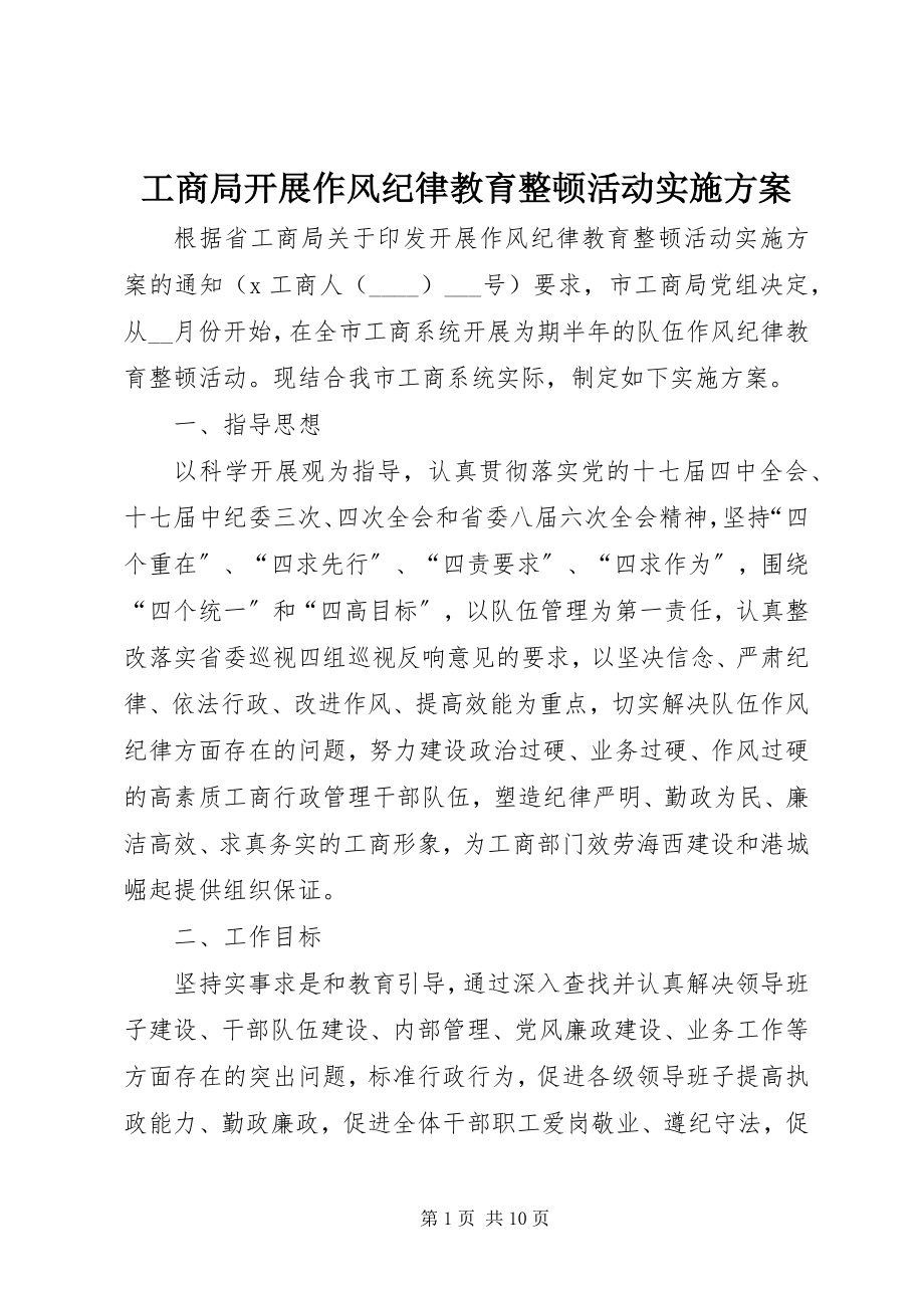 2023年工商局开展作风纪律教育整顿活动实施方案.docx_第1页