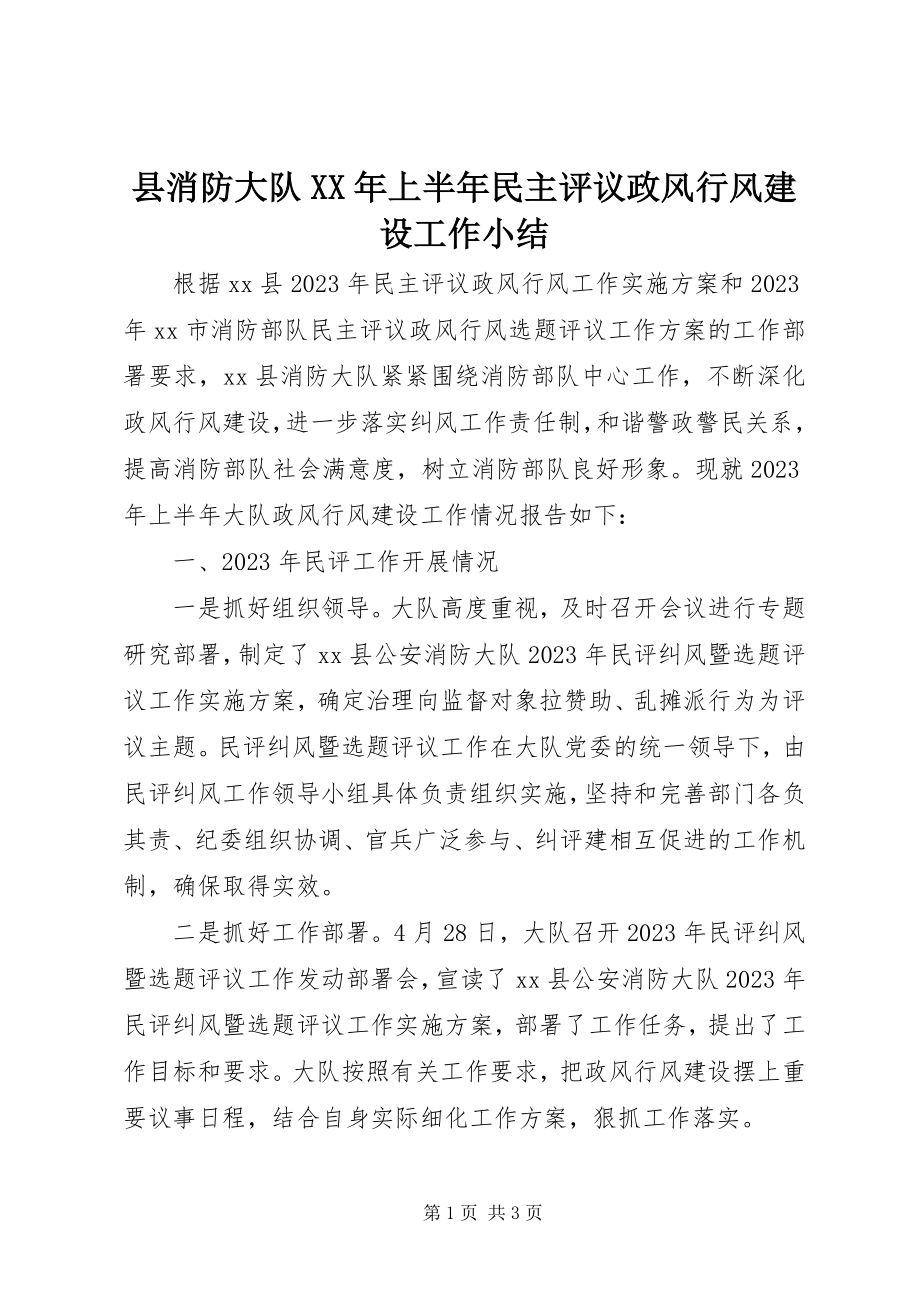 2023年县消防大队上半年民主评议政风行风建设工作小结.docx_第1页