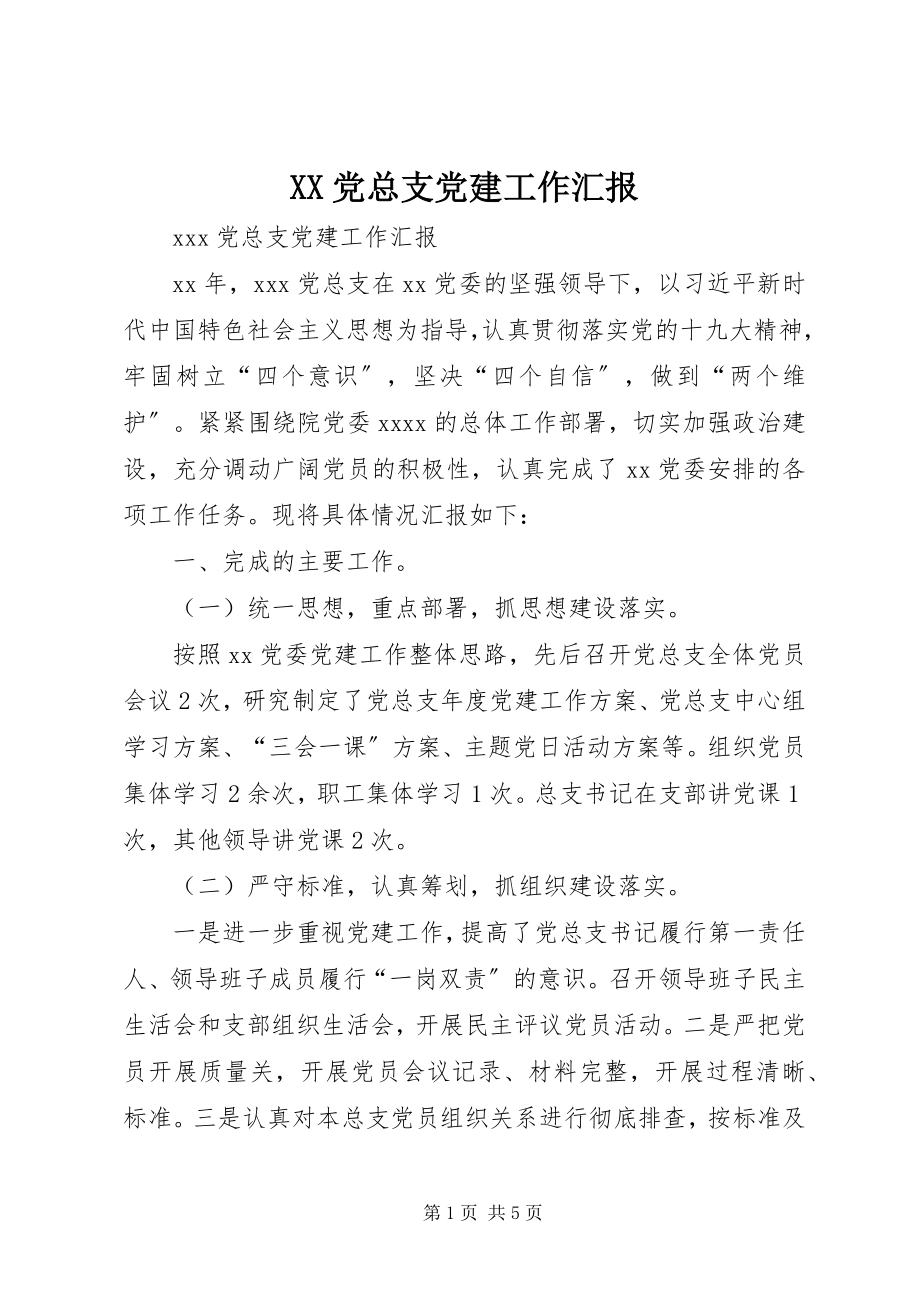 2023年XX党总支党建工作汇报新编.docx_第1页