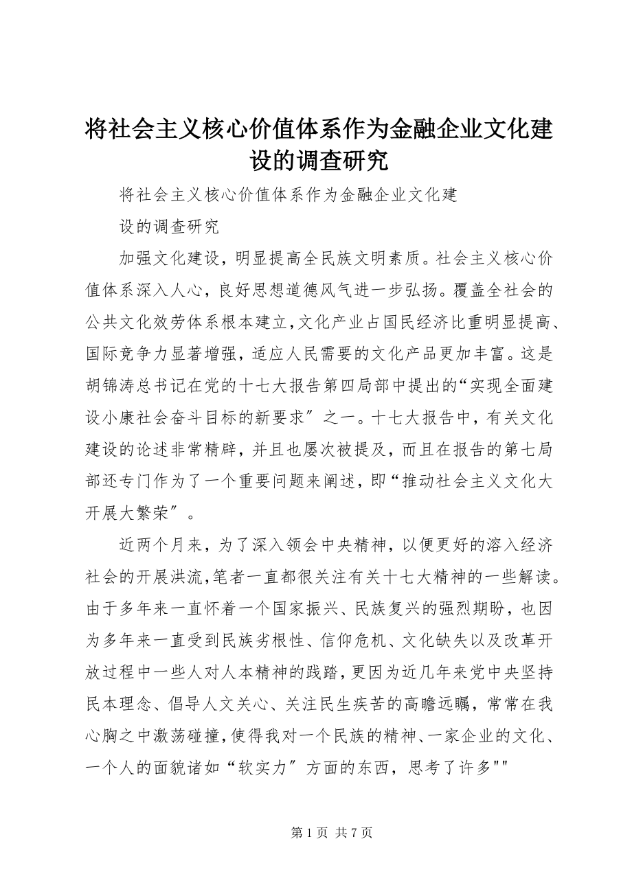 2023年将社会主义核心价值体系作为金融企业文化建设的调查研究.docx_第1页