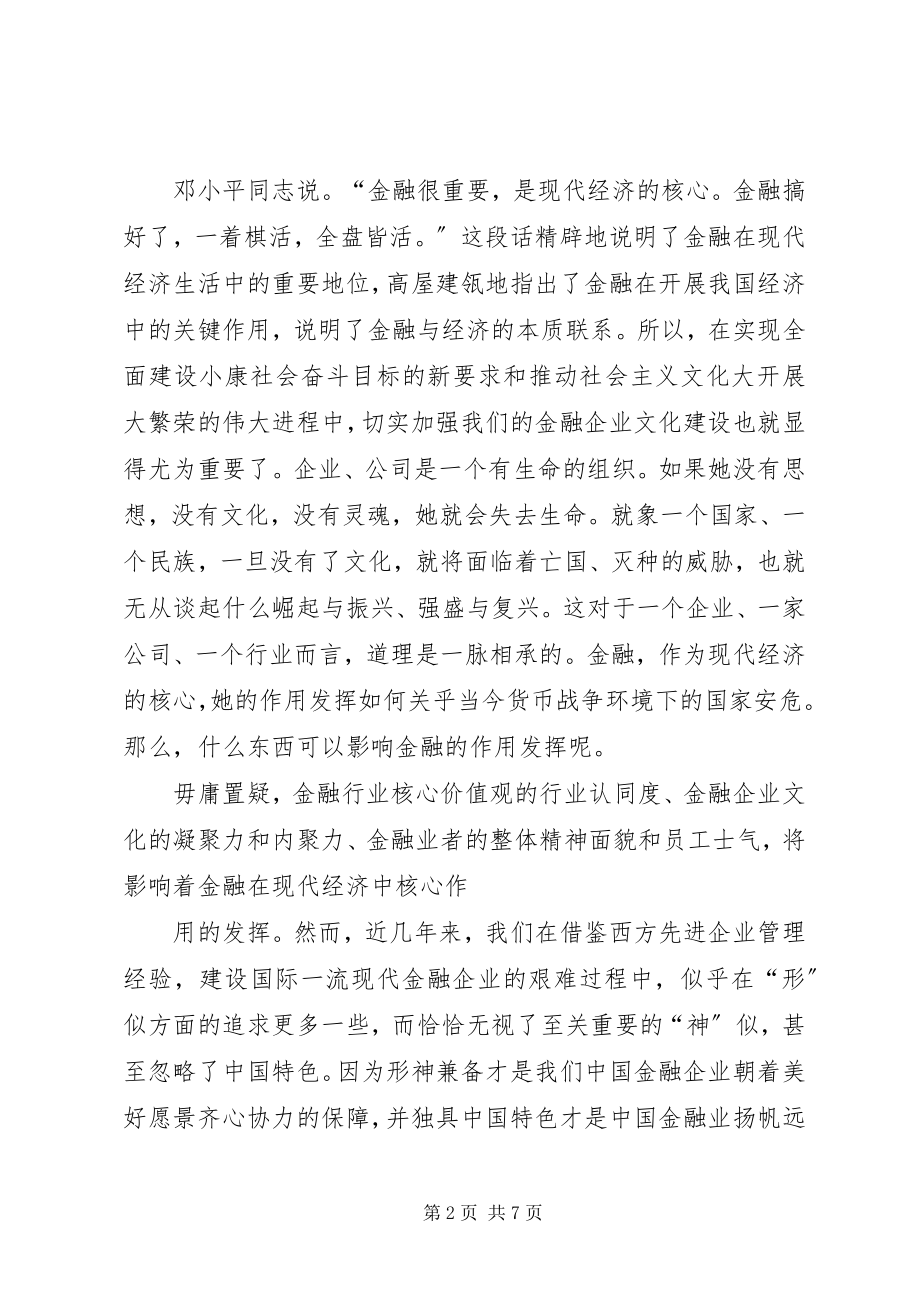 2023年将社会主义核心价值体系作为金融企业文化建设的调查研究.docx_第2页