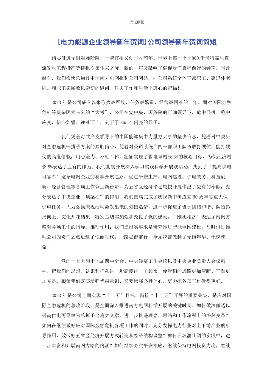 2023年电力能源企业领导新贺词公司领导新贺词简短范文.docx_第1页