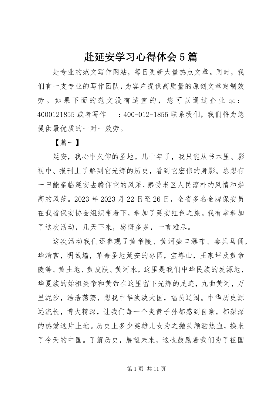 2023年赴延安学习心得体会5篇.docx_第1页