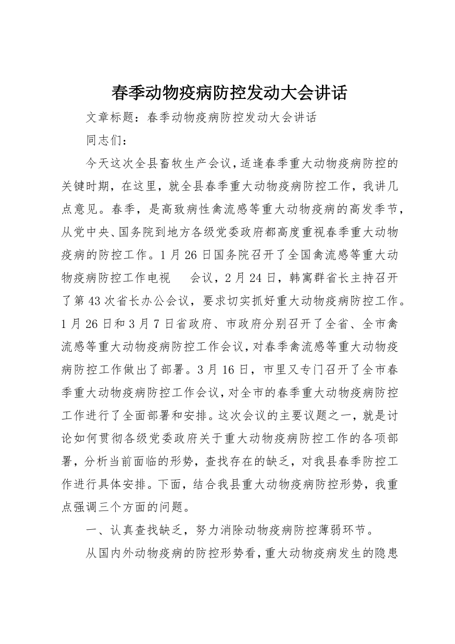 2023年春季动物疫病防控动员大会致辞新编.docx_第1页