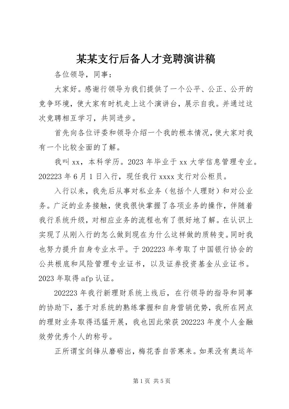 2023年某某支行后备人才竞聘演讲稿.docx_第1页