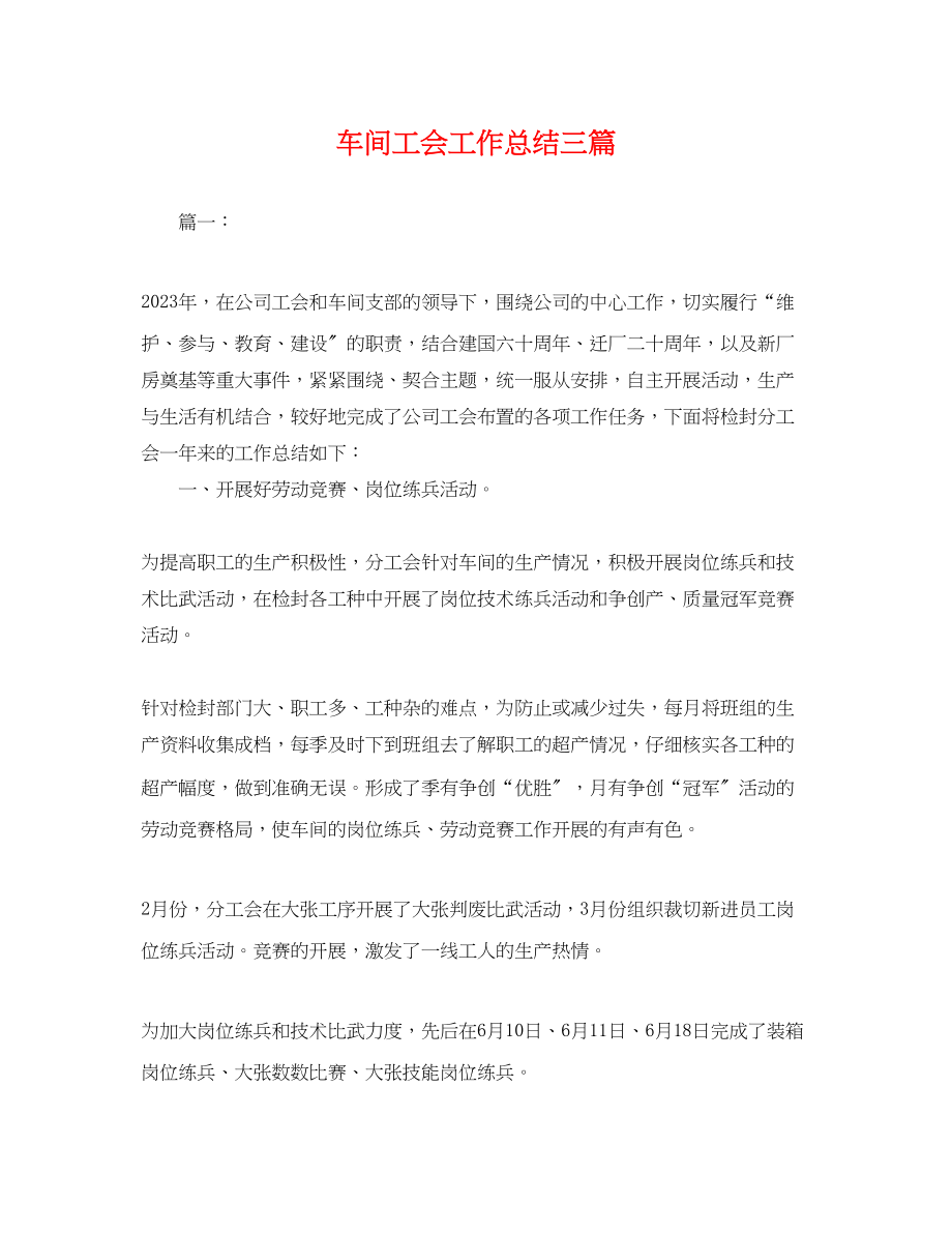 2023年车间工会工作总结三篇.docx_第1页