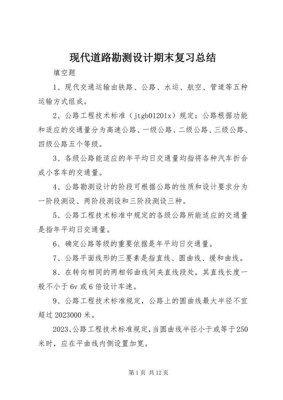 2023年现代道路勘测设计期末复习总结.docx_第1页