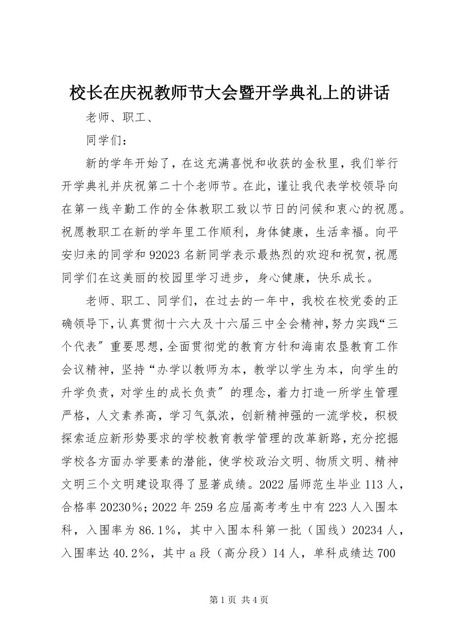 2023年校长在庆祝教师节大会暨开学典礼上的致辞.docx_第1页