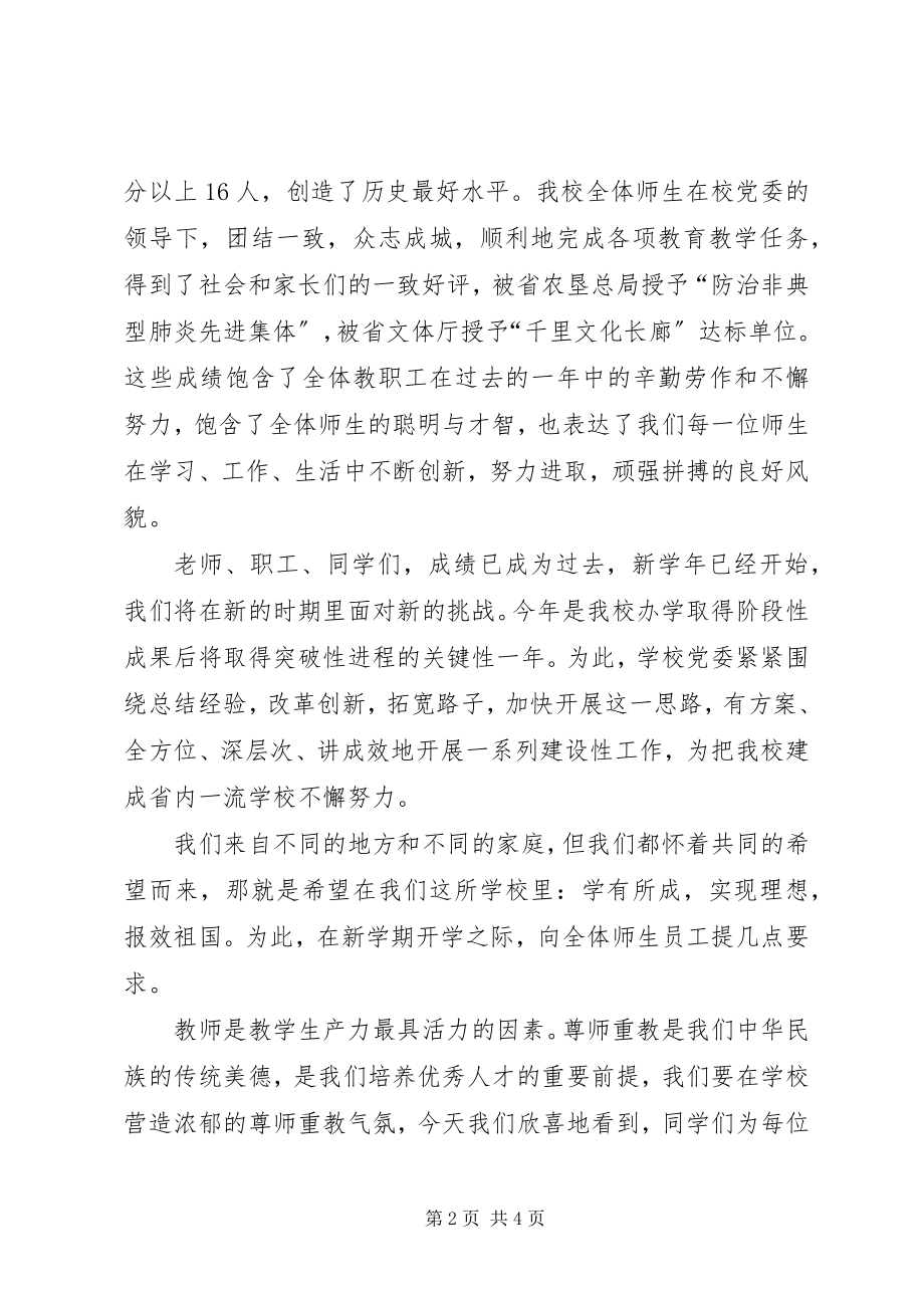 2023年校长在庆祝教师节大会暨开学典礼上的致辞.docx_第2页