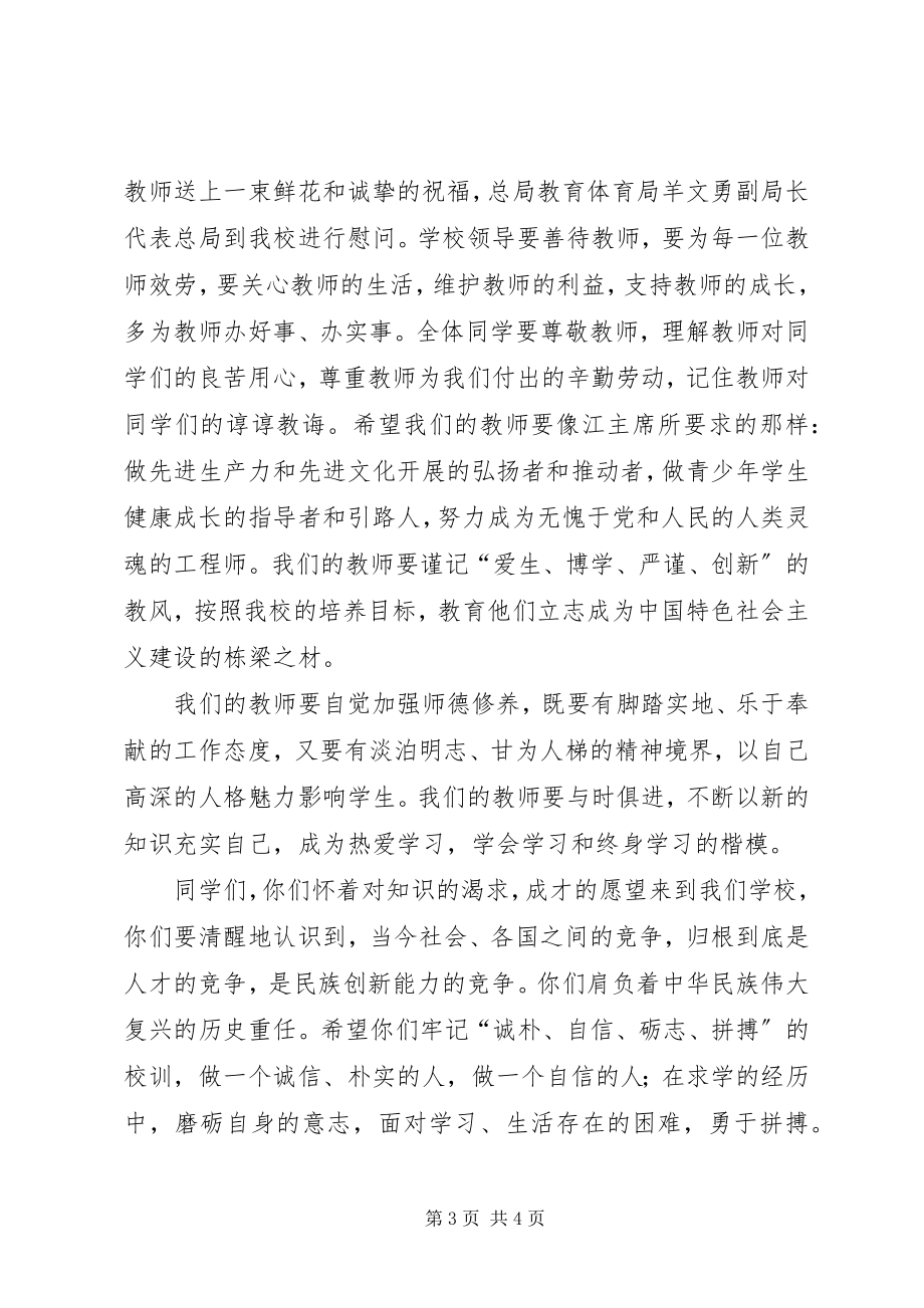 2023年校长在庆祝教师节大会暨开学典礼上的致辞.docx_第3页