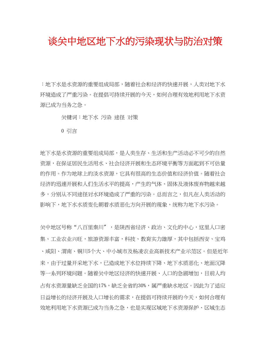 2023年《安全管理论文》之谈关中地区地下水的污染现状与防治对策.docx_第1页