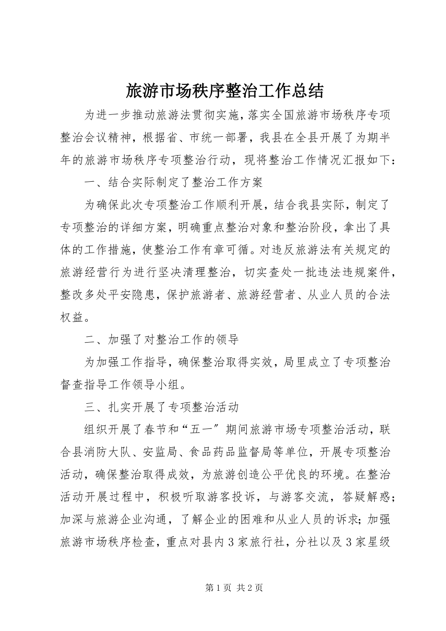 2023年旅游市场秩序整治工作总结.docx_第1页