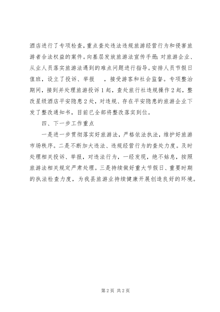 2023年旅游市场秩序整治工作总结.docx_第2页